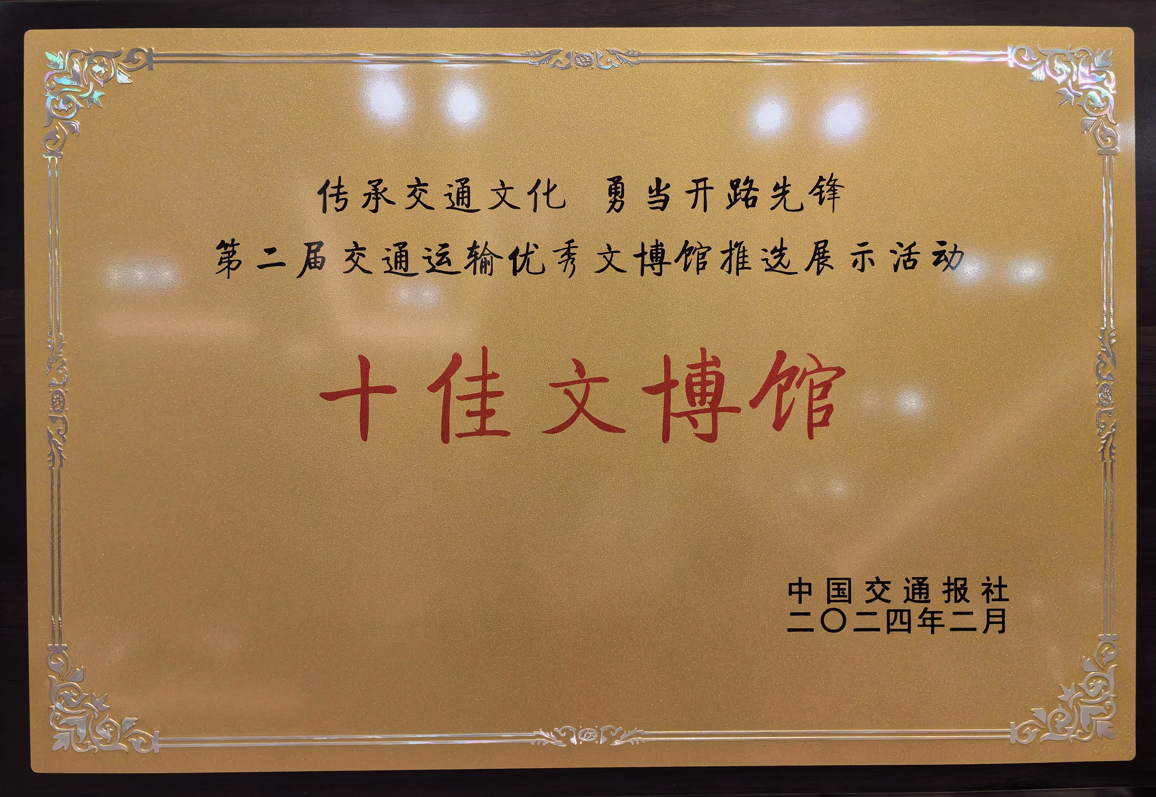 1 十佳文博馆奖牌.jpg